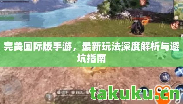 最新玩法深度解析与避坑指南图片