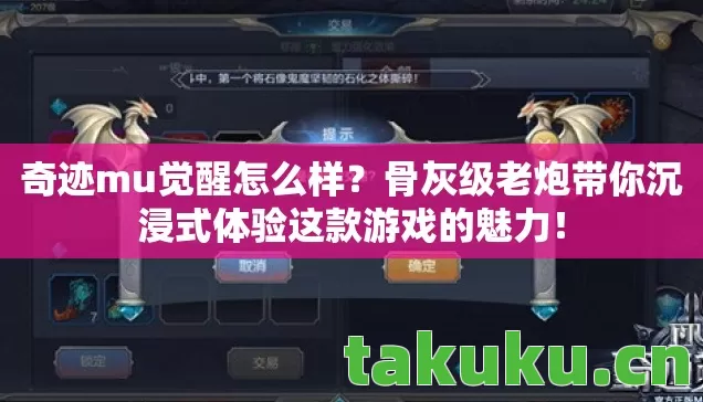 奇迹mu觉醒怎么样?骨灰级老炮带你沉浸式体验这款游戏的魅力! 奇迹mu觉醒怎么样?骨灰级老炮带你沉浸式体验这款游戏的魅力!