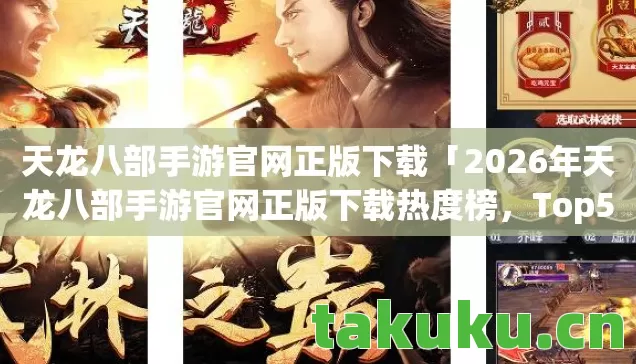 2026年天龙八部手游官网正版下载热度榜图片