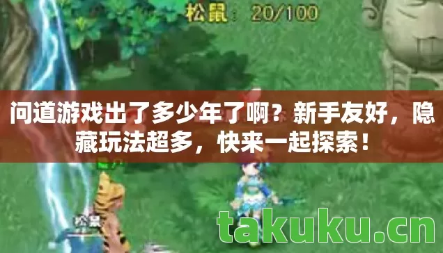 问道游戏出了多少年了啊图片