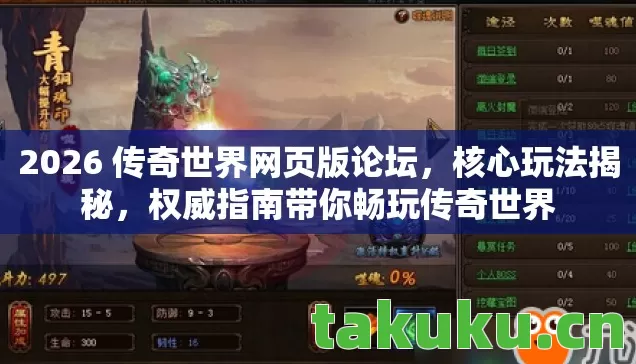 2026 传奇世界网页版论坛图片