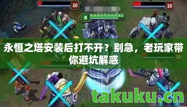 永恒之塔安装后打不开图片