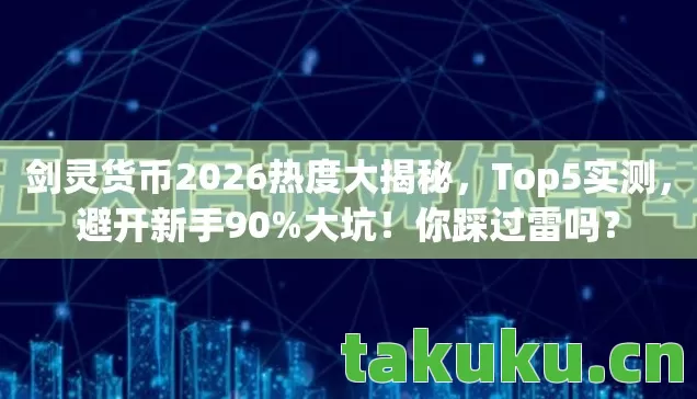 剑灵货币2026热度大揭秘图片