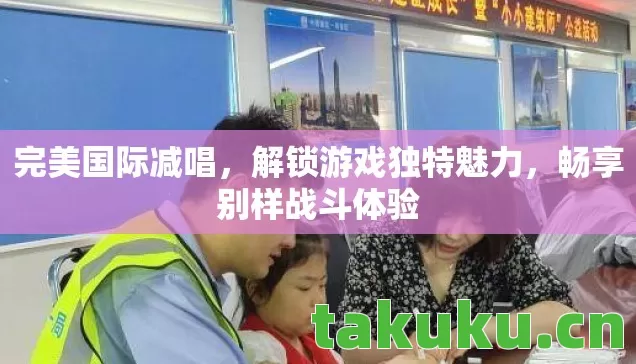 解锁游戏独特魅力图片