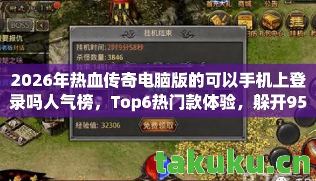 2026年热血传奇电脑版的可以手机上登录吗人气榜图片