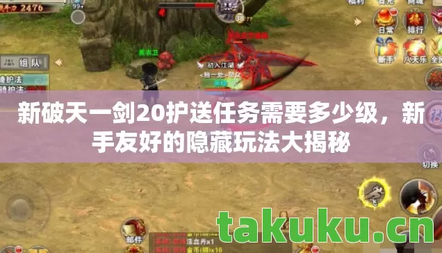 新破天一剑20护送任务需要多少级，新手友好的隐藏玩法大揭秘