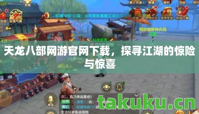 天龙八部网游官网下载图片