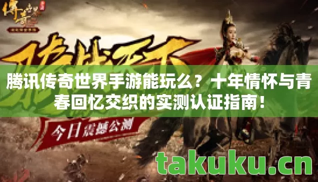 十年情怀与青春回忆交织的实测认证指南图片