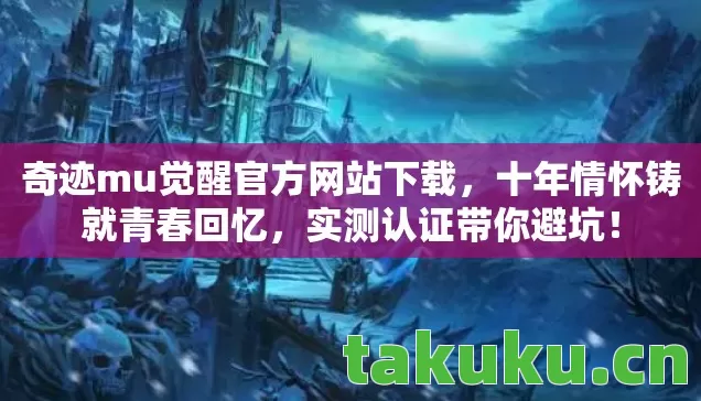 奇迹mu觉醒官方网站下载图片