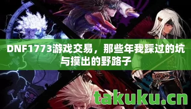 那些年我踩过的坑与摸出的野路子图片