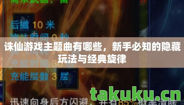 新手必知的隐藏玩法与经典旋律图片