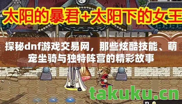 萌宠坐骑与独特阵营的精彩故事图片
