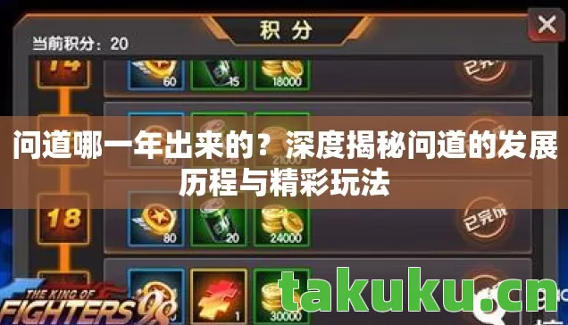 深度揭秘问道的发展历程与精彩玩法图片