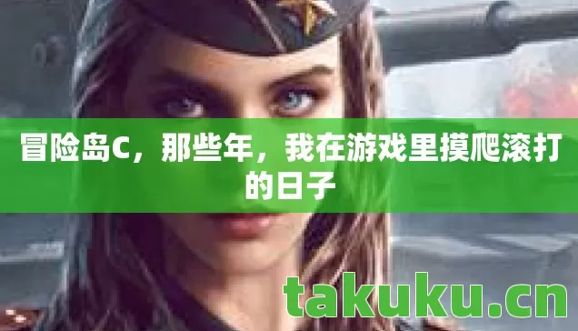 冒险岛C，那些年，我在游戏里摸爬滚打的日子
