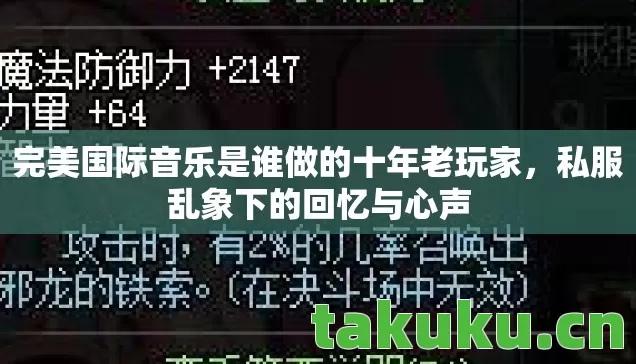 完美国际音乐是谁做的十年老玩家图片