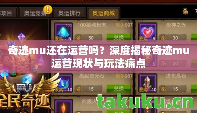 深度揭秘奇迹mu运营现状与玩法痛点图片