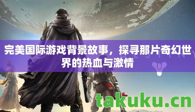 探寻那片奇幻世界的热血与激情图片