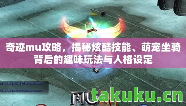 萌宠坐骑背后的趣味玩法与人格设定图片