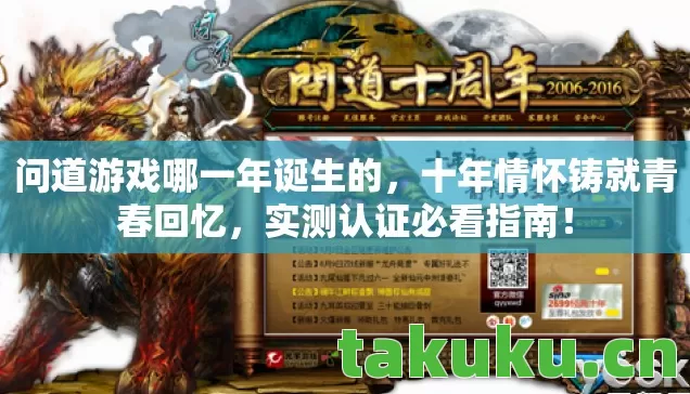 问道游戏哪一年诞生的图片