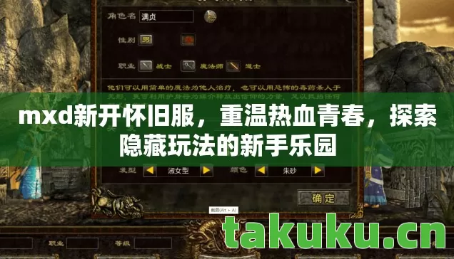 mxd新开怀旧服，重温热血青春，探索隐藏玩法的新手乐园