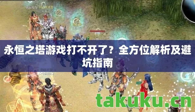 永恒之塔游戏打不开了图片