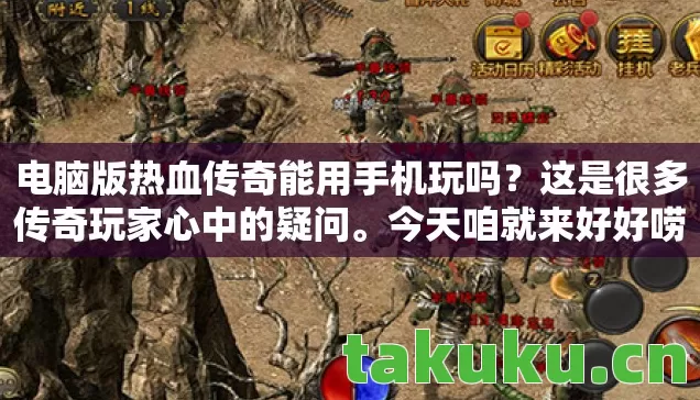 电脑版热血传奇能用手机玩吗图片