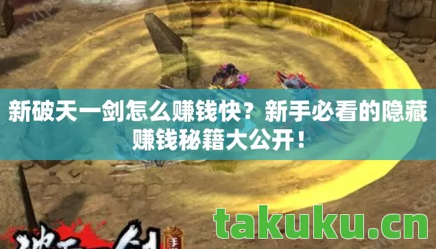 新手必看的隐藏赚钱秘籍大公开图片