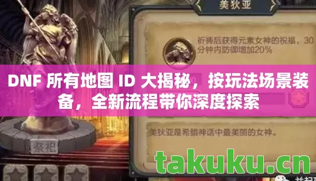 DNF 所有地图 ID 大揭秘图片