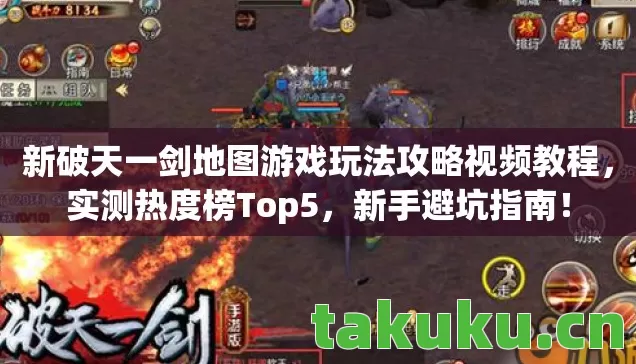 新破天一剑地图游戏玩法攻略视频教程图片