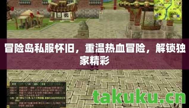 冒险岛私服怀旧，重温热血冒险，解锁独家精彩
