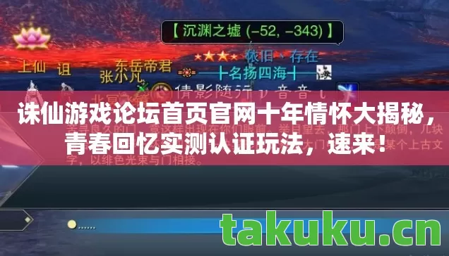 诛仙游戏论坛首页官网十年情怀大揭秘图片
