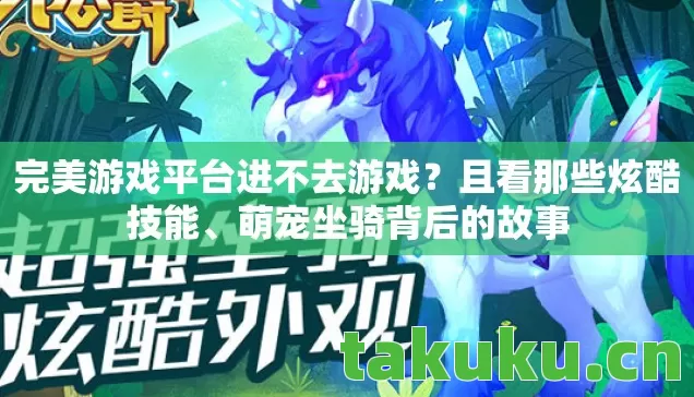 完美游戏平台进不去游戏图片