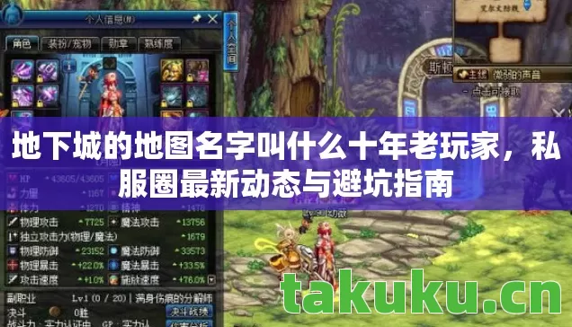 地下城的地图名字叫什么十年老玩家,私服圈最新动态与避坑指南 地下城的地图名字叫什么十年老玩家,私服圈最新动态与避坑指南