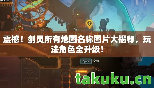 剑灵所有地图名称图片大揭秘图片