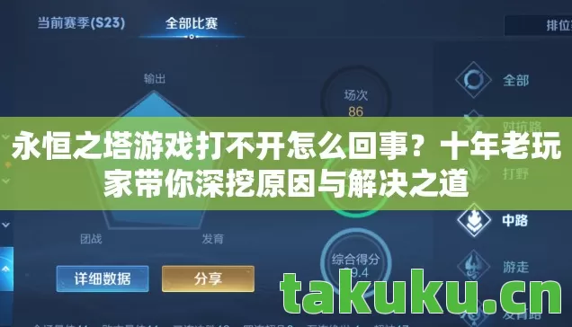 永恒之塔游戏打不开怎么回事?十年老玩家带你深挖原因与解决之道 永恒之塔游戏打不开怎么回事?十年老玩家带你深挖原因与解决之道