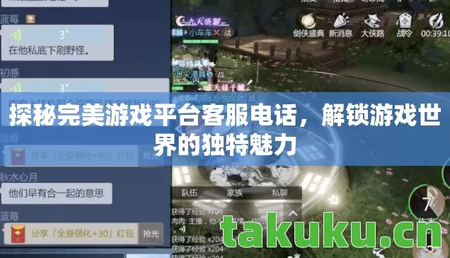 探秘完美游戏平台客服电话,解锁游戏世界的独特魅力 探秘完美游戏平台客服电话,解锁游戏世界的独特魅力
