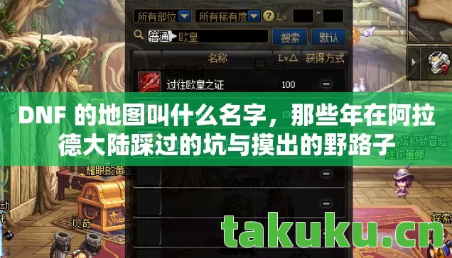 DNF 的地图叫什么名字,那些年在阿拉德大陆踩过的坑与摸出的野路子 DNF 的地图叫什么名字,那些年在阿拉德大陆踩过的坑与摸出的野路子