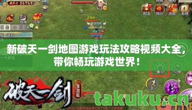 新破天一剑地图游戏玩法攻略视频大全图片