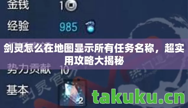 剑灵怎么在地图显示所有任务名称图片