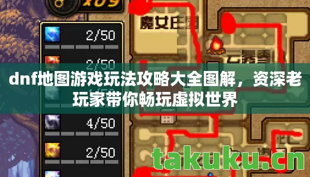 dnf地图游戏玩法攻略大全图解,资深老玩家带你畅玩虚拟世界 dnf地图游戏玩法攻略大全图解,资深老玩家带你畅玩虚拟世界