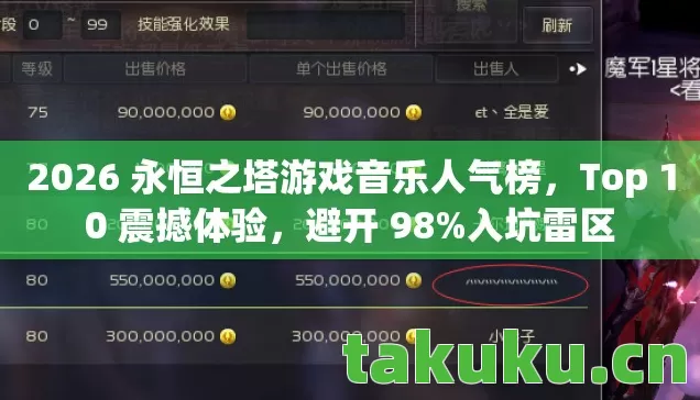 2026 永恒之塔游戏音乐人气榜,Top 10 震撼体验,避开 98%入坑雷区 2026 永恒之塔游戏音乐人气榜,Top 10 震撼体验,避开 98%入坑雷区