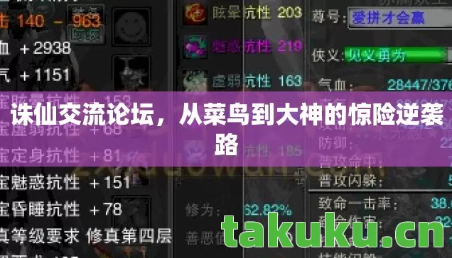 诛仙交流论坛,从菜鸟到大神的惊险逆袭路 诛仙交流论坛,从菜鸟到大神的惊险逆袭路