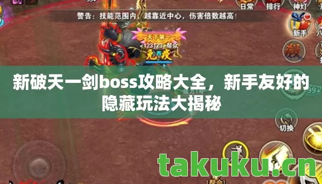 新破天一剑boss攻略大全,新手友好的隐藏玩法大揭秘 新破天一剑boss攻略大全,新手友好的隐藏玩法大揭秘