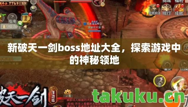 新破天一剑boss地址大全,探索游戏中的神秘领地 新破天一剑boss地址大全,探索游戏中的神秘领地
