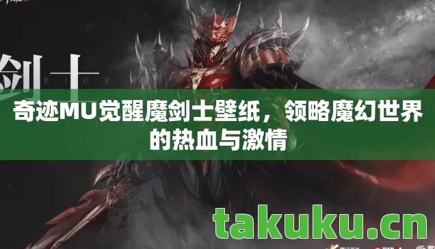 领略魔幻世界的热血与激情图片