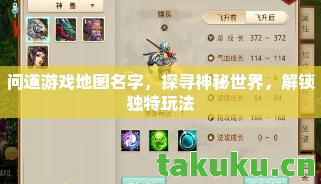 问道游戏地图名字，探寻神秘世界，解锁独特玩法