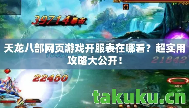 天龙八部网页游戏开服表在哪看?超实用攻略大公开! 天龙八部网页游戏开服表在哪看?超实用攻略大公开!
