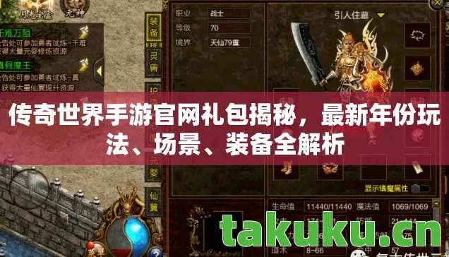 传奇世界手游官网礼包揭秘图片