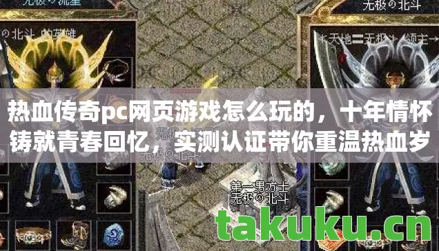 热血传奇pc网页游戏怎么玩的图片
