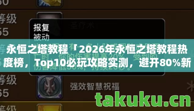 永恒之塔教程「2026年永恒之塔教程热度榜,Top10必玩攻略实测,避开80%新手大坑」 永恒之塔教程「2026年永恒之塔教程热度榜,Top10必玩攻略实测,避开80%新手大坑」
